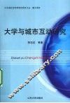 大学与城市互动研究 封面