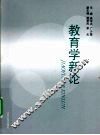 教育学新论 封面