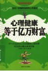 心理健康等于亿万财富  漫画彩图珍藏本 封面
