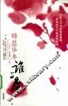 锦瑟华年谁与度 封面
