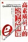 高素质员工的28堂必修课 封面