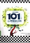 最实用的101个心理健康法则 封面