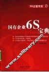 国有企业6S宝典 封面