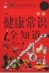 健康常识全知道  超值白金版 封面