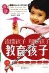 读懂孩子 理解孩子 教育孩子 封面