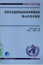 世界卫生组织药品标准专家委员会第40次技术报告 封面