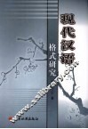 现代汉语格式研究 封面