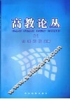 高教论丛  下 封面