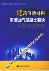 建筑节能材料：矿渣加气混凝土砌块性能与应用研究 封面