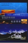 青藏铁路沿线旅游图册 封面
