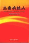 三秦农技人：陕西农技推广系统先进人物事迹 封面