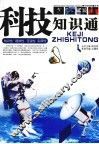 科技知识通 封面
