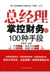 总经理掌控财务的100种手段 封面