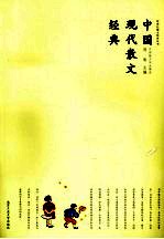 中国现代散文经典 封面