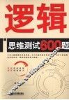 逻辑思维测试600题 封面