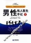 男性私人医生手记 封面