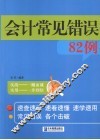 会计常见错误82例 封面