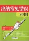 出纳常见错误90例 封面