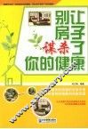 别让房子谋杀了你的健康 封面