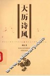 大历诗风 封面