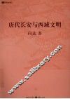 唐代长安与西域文明 封面