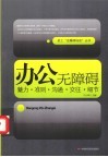 办公无障碍：魅力·准则·沟通·交往·细节 封面