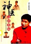 神医这样看病  罗博士讲古代的名医 封面