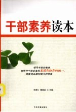 干部素养读本 电子书封面