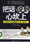 把话说到心坎上  直击人心的说话方法与艺术 封面