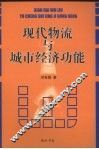 现代物流与城市经济功能 封面