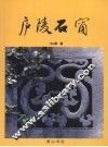 庐陵石窗 封面
