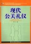 现代公关礼仪 封面