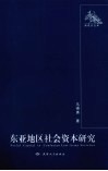东亚地区社会资本研究 封面