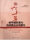 新中国发展与马克思主义中国化 封面