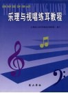 师范类艺体幼乐理与视唱练耳教程 封面