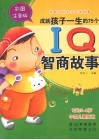 成就孩子一生的75个IQ智商故事  全彩注音版 封面