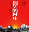 消失的村庄  北京60年的城乡变迁 封面