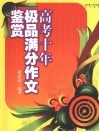 高考十年极品满分作文鉴赏 封面