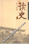 读史  第1辑 封面