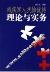 残疾军人抚恤优待理论与实务 封面