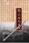 鄂州历代文选 封面