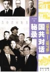 国共对话秘录  1949-1979 封面