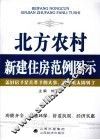 北方农村新建住房范例图示 封面