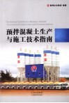 预拌混凝土生产与施工技术指南 封面