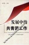 发展中的共青团工作 封面