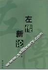 左传新论 封面