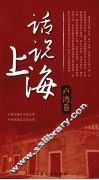 话说上海  卢湾卷 封面