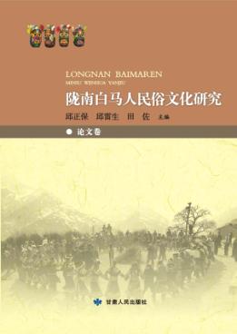陇南白马人民俗文化研究  论文卷 封面