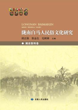 陇南白马人民俗文化研究  调查资料卷 封面