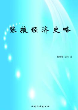 张掖经济史略 封面
